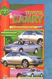 Toyota Camry. Выпуска после 1997 года. Практическое руководство