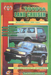 Все неисправности автомобиля Toyota Land Cruiser выпуска 1990-1998 годов