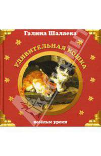 Удивительная кошка