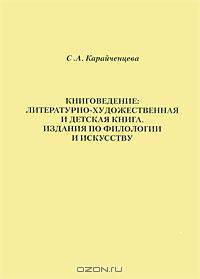 Книговедение. Литературно-художественная и детская книга. Издания по филологии и искусству