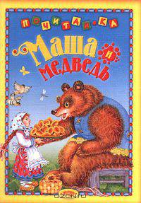 Маша и медведь