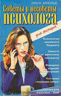 Советы и несоветы психолога