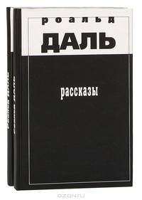Роальд Даль. Рассказы (комплект из 2 книг)