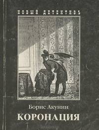 Коронация, или Последний из романов