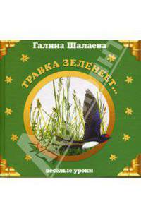 Травка зеленеет...