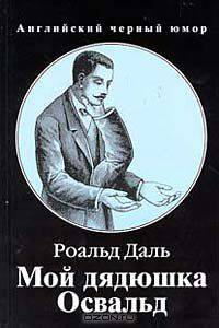 Мой дядюшка Освальд