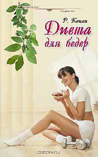 Диета для бедер (пер. с англ. Кудряшева А.). Серия: Популярная медицина