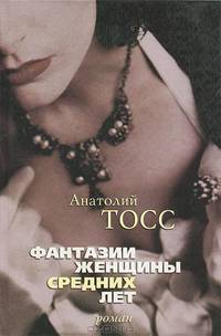 Фантазии женщины средних лет