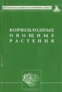 Корнеплодные овощные растения