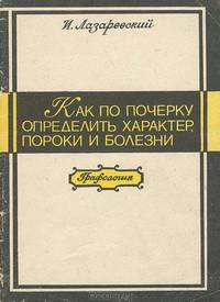 Как по почерку определить характер, пороки и болезни