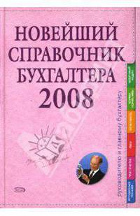 Новейший справочник бухгалтера 2008