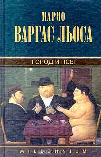 Город и псы
