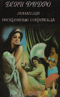 Монахиня. Нескромные сокровища