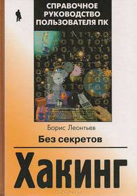 Хакинг без секретов