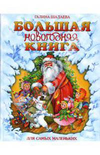 Большая новогодняя книга для самых маленьких