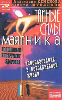 Тайные силы маятника