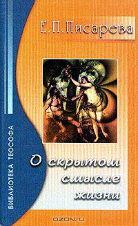 О скрытом смысле жизни