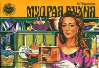Мудрая кухня