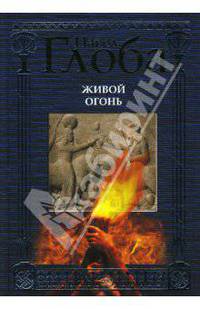 Живой огонь