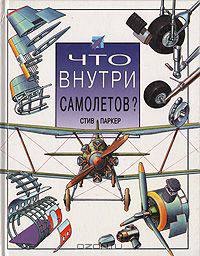 Что внутри самолетов?