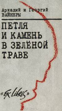 Петля и камень в зеленой траве