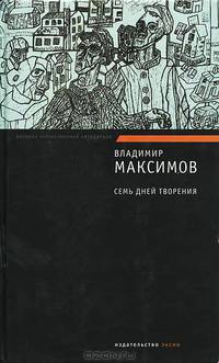 Семь дней творения. Карантин: Романы
