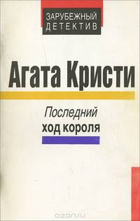 Последний ход короля
