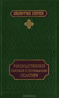 Руководственное пособие к пониманию Псалтири