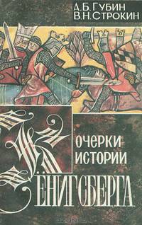 Очерки истории Кенигсберга