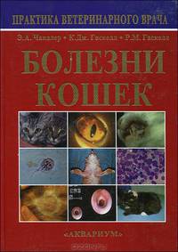 Болезни кошек