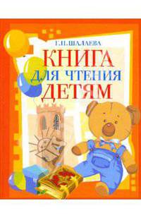 Книга для чтения детям