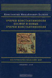 Очерки Константинополя. Босфор и новые очерки Константинополя