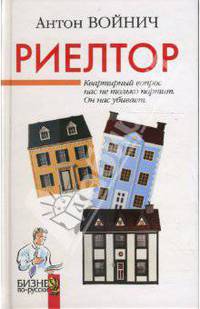 Риелтор: Роман