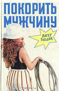 Покорить мужчину