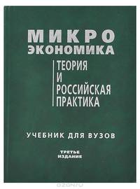 Микроэкономика. Теория и российская практика