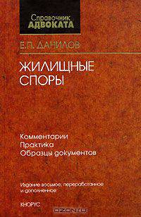 Жилищные споры. Комментарии. Практика. Образцы документов