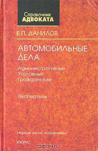 Автомобильные дела: административные, уголовные, гражданские. Экспертизы