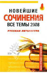 Новейшие сочинения. Все темы 2008. Русская литература