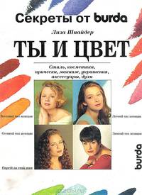 Ты и цвет