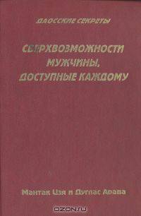 Сверхвозможности мужчины, доступные каждому