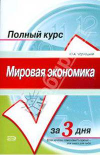 Мировая экономика. Курс лекций