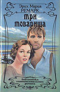 Три товарища