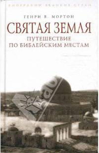 Святая Земля. Путешествие по библейским местам