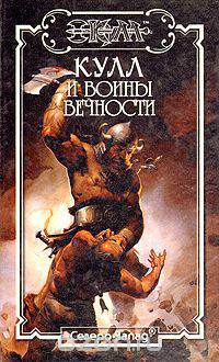 Кулл и воины вечности
