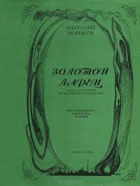 Золотой ларец. Книга для чтению по истории и краеведению
