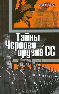 Тайны &quot;Черного ордена SS&quot;