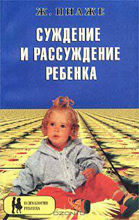 Суждение и рассуждение ребенка