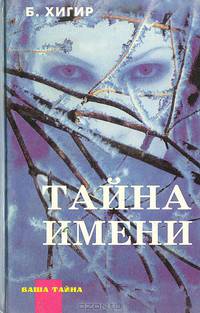 Тайна имени