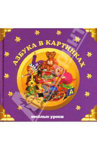 Азбука в картинках