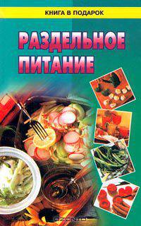 Раздельное питание